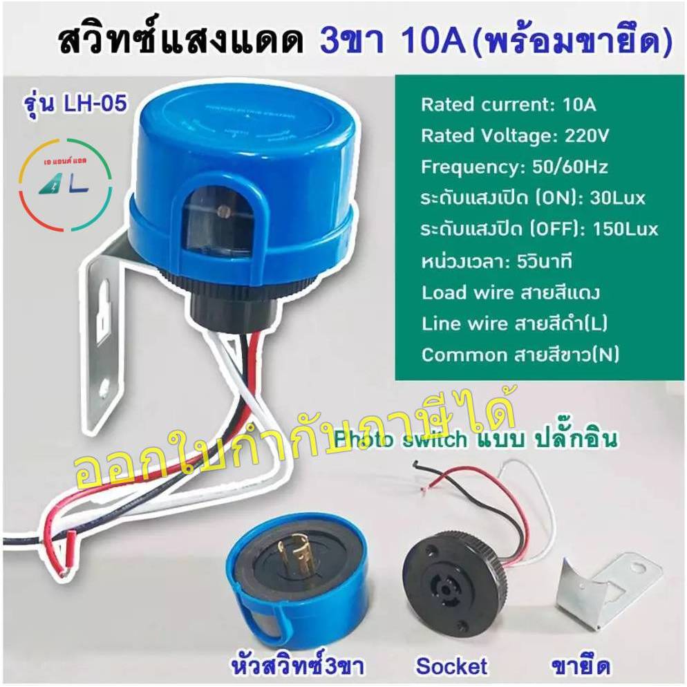 สวิทช์แสงแดด (photo switch) 3 ขา ขนาด 10 A พร้อมขายึด