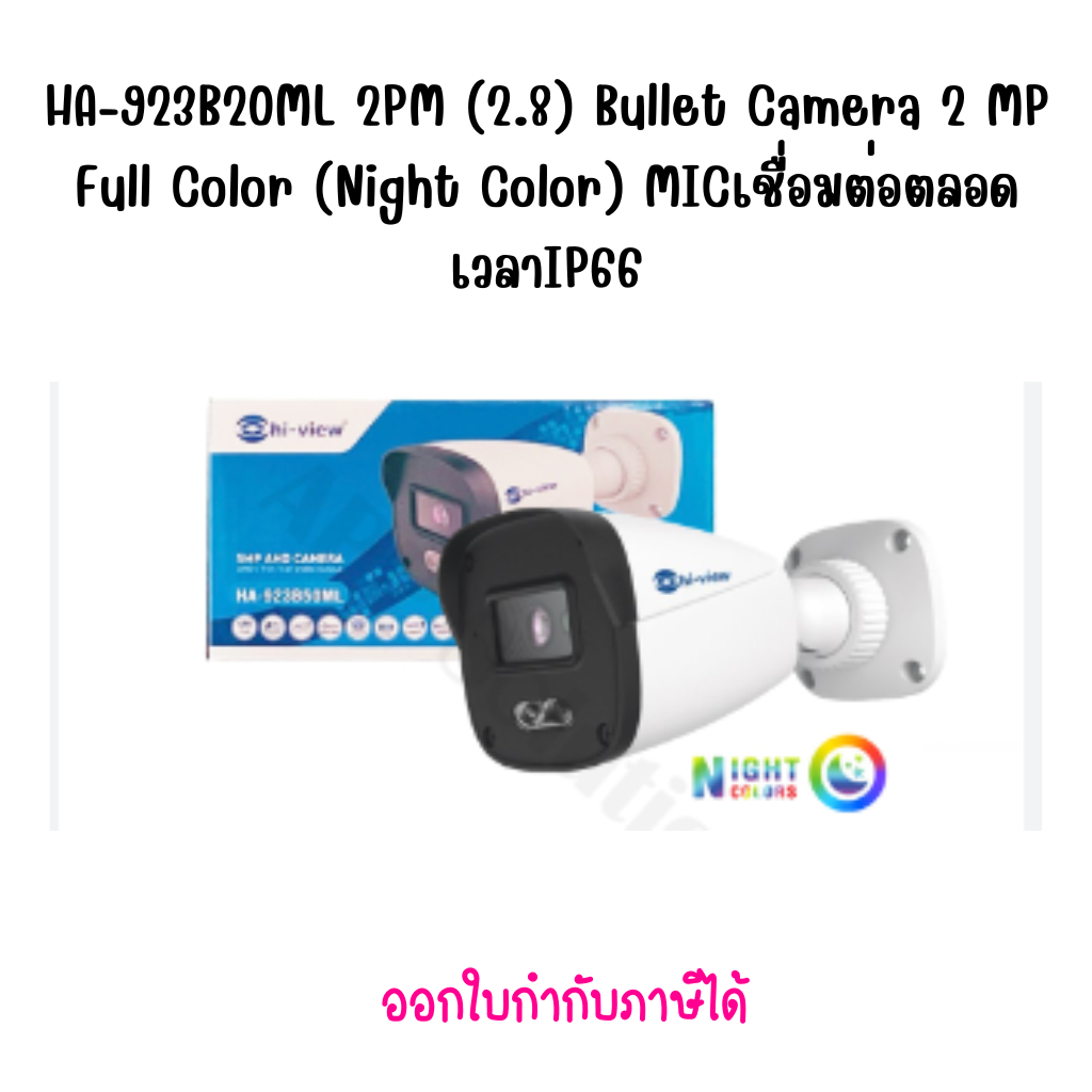 HA-923B20ML 2PM (2.8) Bullet Camera 2 MP Full Color (Night Color) MICเชื่อมต่อตลอดเวลา IP66