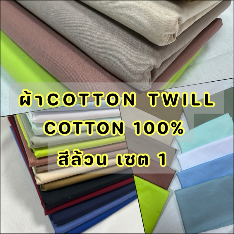 ผ้าคอตตอนทวิล (cotton 100%) ทอลายสอง(Twill) หน้าผ้า44/46นิ้ว เกรด A ผ้าสีพื้น ผ้าฝ้าย ตัดเริ่มต้นพร้อมส่ง 1 หลา เซตที่ 1