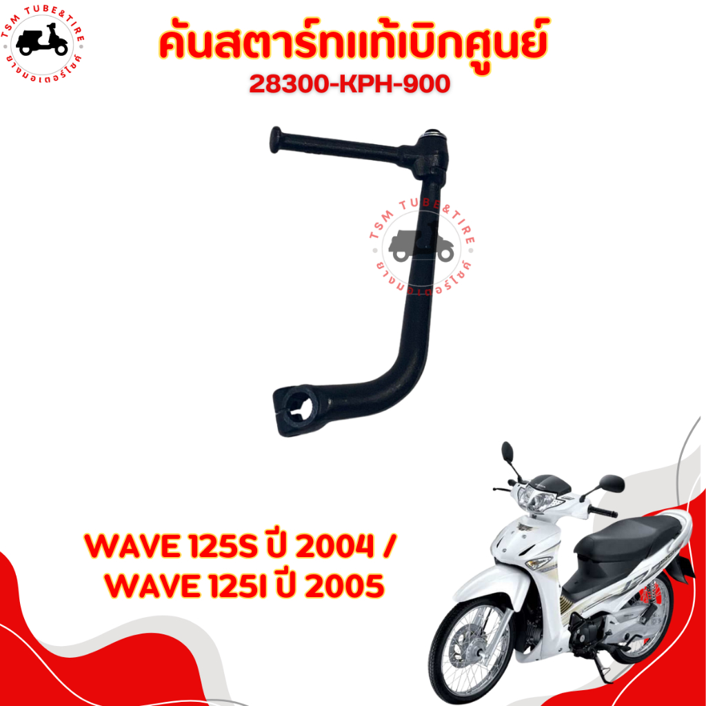 คันสตาร์ทแท้เบิกศูนย์ HONDA WAVE125S 2004 / WAVE125I 2004 รหัสสินค้า 28300-KPH-900 สามารถทดแทนของเดิ