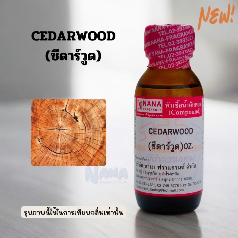หัวเชื้อน้ำหอม 100% กลิ่น ซีดาร์วูด (CEDAR WOOD)