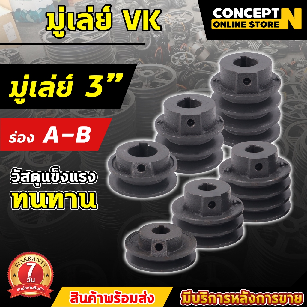 VK มู่เล่ย์ มู่เล่ย์ร่อง ขนาด 3 นิ้ว ขนาด 1 ร่อง 2 ร่อง (ร่อง A และ B ) มู่เล่ย์สายพาน Pulley พู่เล่ย์ ผลิตจากเหล็กหล่อ