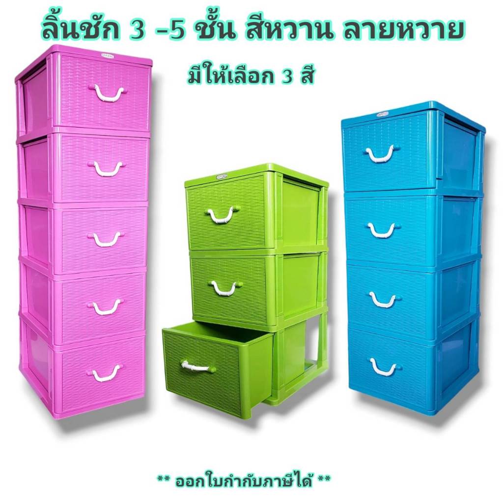 Small Evting ลิ้นชัก" สีหวาน " หน้าลายหวาย ขนาด 3-5 ชั้น ลิ้นชักใส่เสื้อผ้า ลิ้นชักเอนกประสงค์ ตู้ลิ้นชัก
