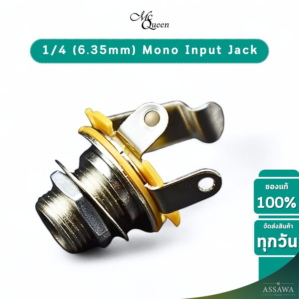 McQueen รูแจ็ค กีต้าร์ ไฟฟ้า เบส รูเสียบแจ็ค เอ้าต์พุต Output Jack Guitar 1/4inch , 6.35mm