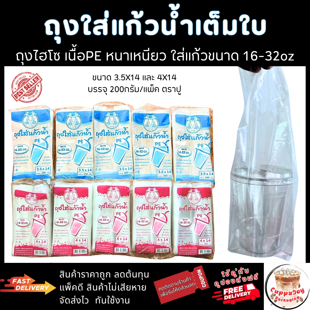 ถุงหิ้วแก้วเต็มใบ 200กรัม ตราปู ถุงพลาสติกใส PE สำหรับใส่แก้วพลาสติก 16-32oz