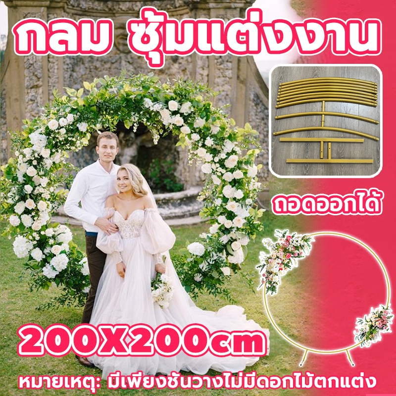 โครงเหล็กวงกลม มั่นคงและแข็งแกร่ง ซุ้มงานแต่งวงกลมความสูง 2 เมตร วัสดุโลหะประกอบง่าย เหมาะสําหรับงานแต่งงานและงานปาร์ตี้