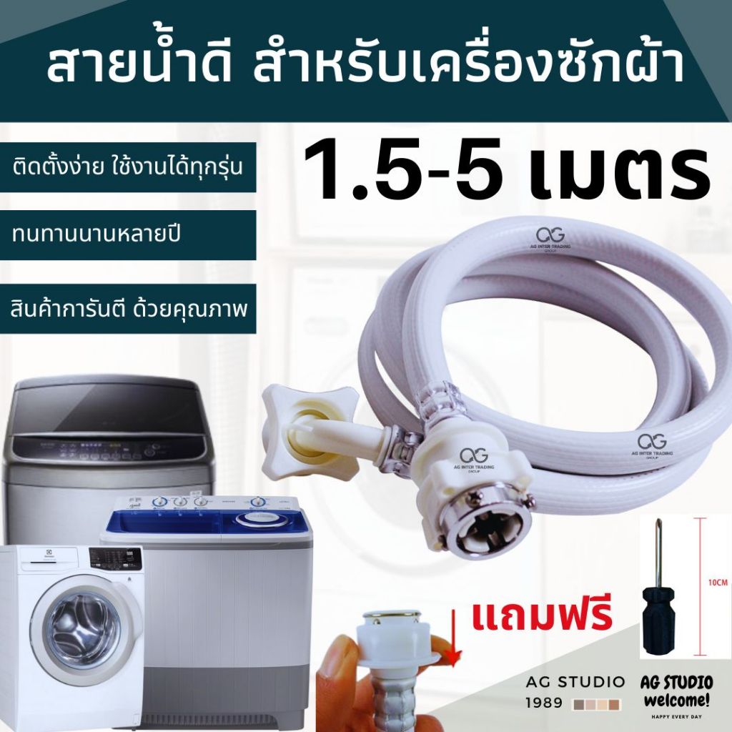 สายน้ำต่อเข้า เครื่องซักผ้า 1.5-5 เมตร   หัวต่อกับก๊อก1/2 3/4 ได้ พร้อมส่ง คุณภาพสุดคุ้ม