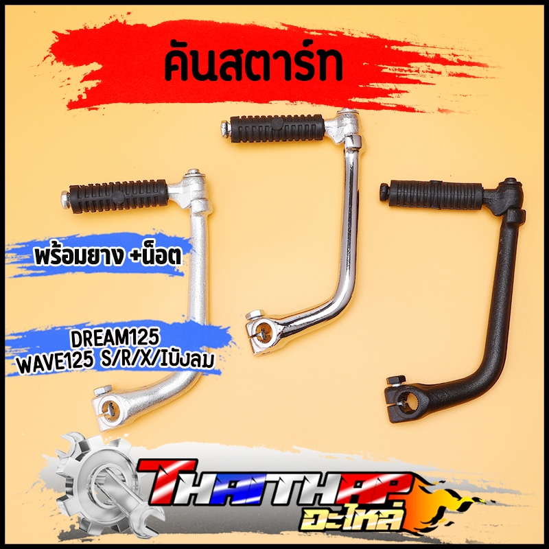 คันสตาร์ท ขาสตาร์ท wave125 s/r/x/iบังลม dream125 พร้อมยาง น็อต แข็งแรง คันสตาร์ท125