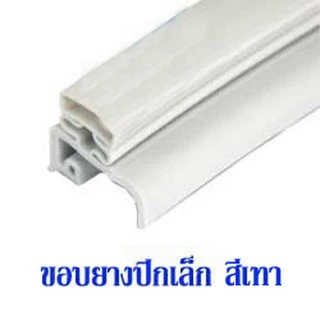 ยางขอบประตูตู้เย็น ปีกเล็ก สีเทา ยี่ห้อ KAWA