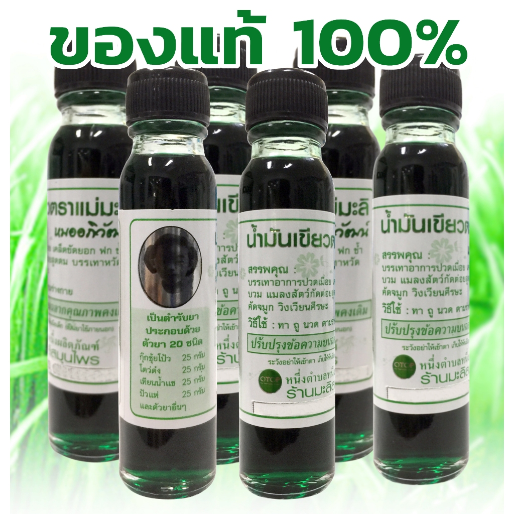 น้ำมันเขียวสมุนไพร แม่มะลิ ของแท้ 100% กลิ่นหอม สดชื่น