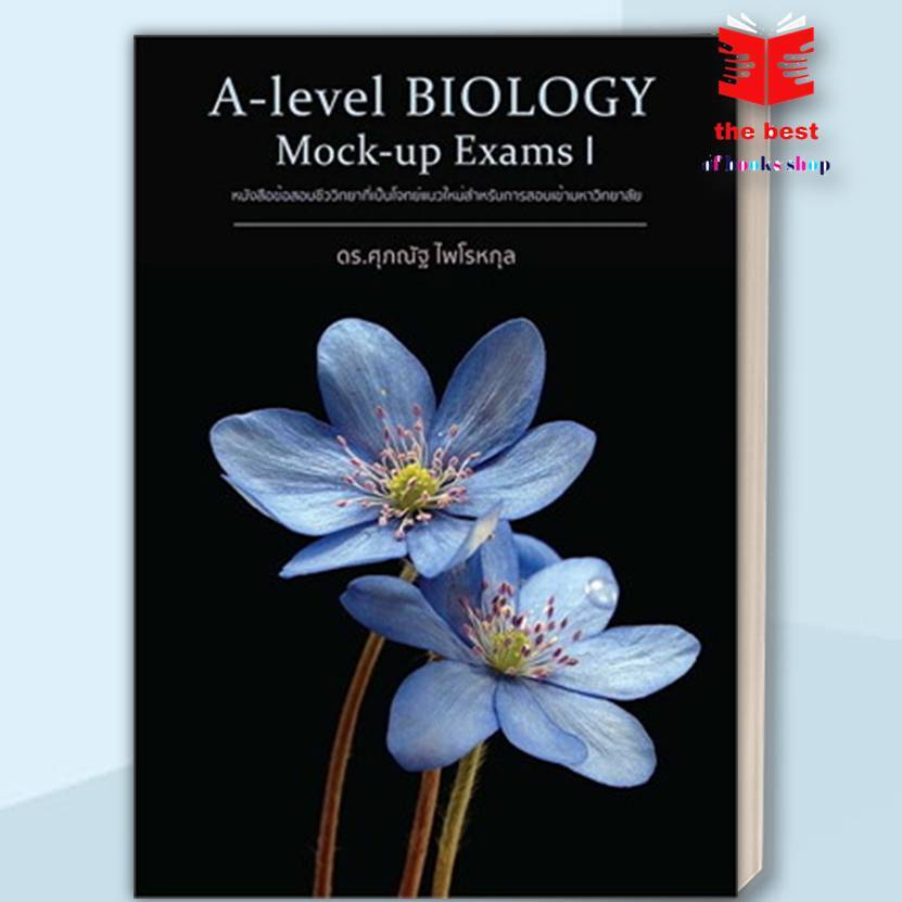 หนังสือA-Level BIOLOGY Mock-up Exams I ผู้เขียน: ดร.ศุภณัฐ ไพโรหกุล (พร้อมส่ง)  #BIOLOGYดอกบัว