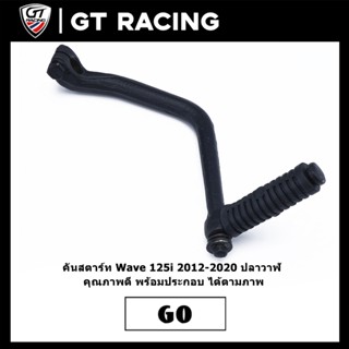 คันสตาร์ท Wave 125i 2012-2020 ปลาวาฬ   คุณภาพดี พร้อมประกอบ …