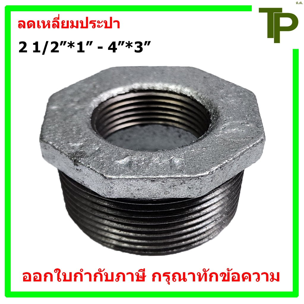 ลดเหลี่ยมประปา ขนาด 2 1/2"*1" - 4"*3"