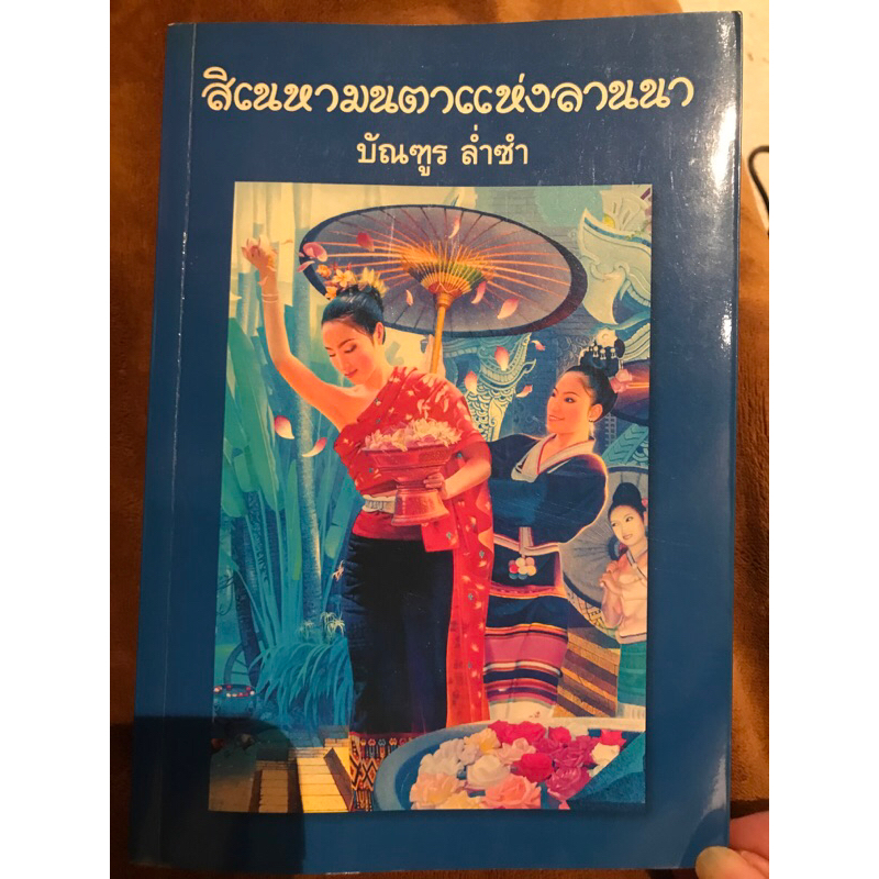 หนังสือ สิเนหามนตาแห่งลานนา บัณฑูร ล่ำซำ ปกราคา 369 บาท เล่มหนาเลยคะ