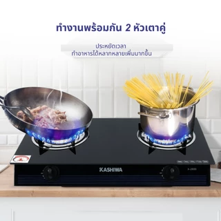 KASHIWA เตาแก๊ส หน้ากระจกหัวคู่ (หัวฟู่) รุ่น X-2600