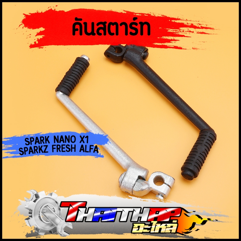 คันสตาร์ท ขาสตาร์ท spark nano X1 sparkz Fresh Alfa พร้อมยาง น็อต แข็งแรง คันสตาร์ทspark