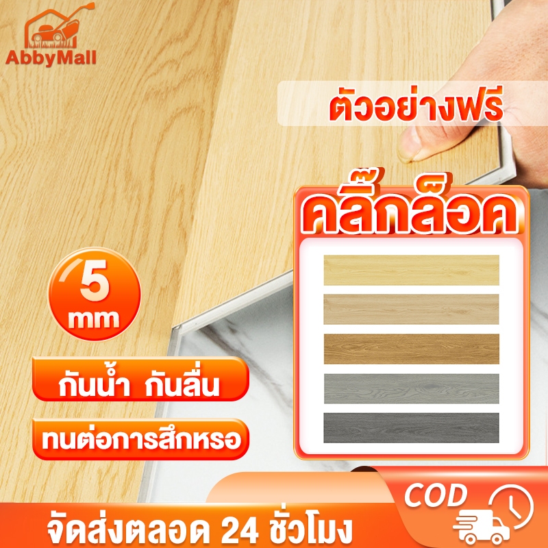 ABBY พื้น SPC คลิกล็อค กระเบื้องยาง SPC สินค้าแพ็คบับเบิ้ลส่งพัสดุ หนา 5 มม. ปูได้ 1.1ตรม พื้นลายไม้ กันน้ำ ติดตั้งง่าย
