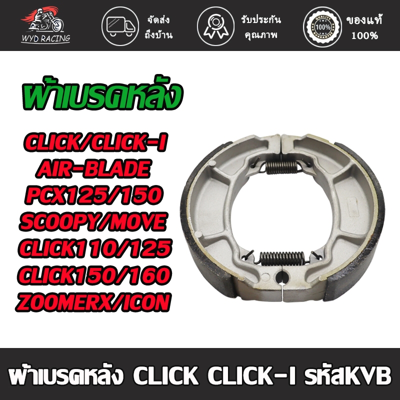 ผ้าเบรคหลังclick clicki click110/125/150/160/110i/125i/150i pcx125/150 zoomerx scoopy airblade move spacyi ผ้าเบรคคลิก