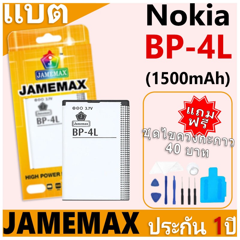 แบตเตอรี่ JAMEMAX รุ่น Nokia 4L Model: BP-4L ฟรีชุดไขควง รับประกันฟรี 1 ปี (1500mAh)