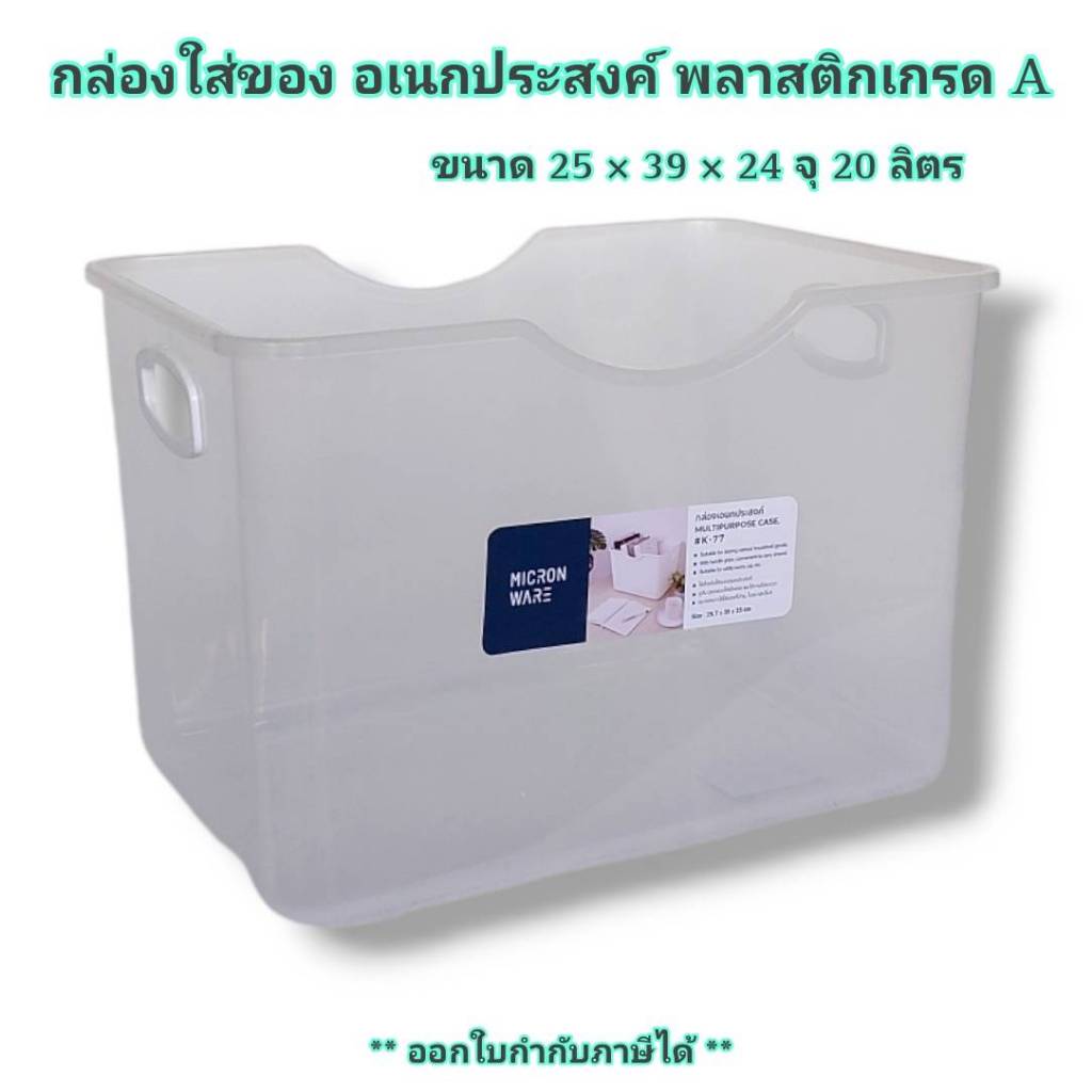 กล่องเอนกประสงค์ K-77 พลาสติกเกรด A สำหรับเก็บเอกสาร หนังสือ เบ็ดเตล็ด