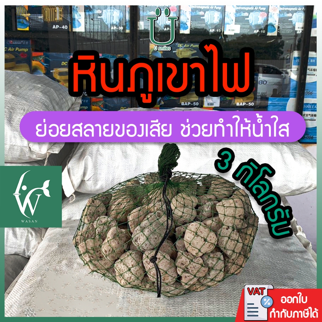 หินภูเขาไฟ ขนาด 3 กิโลกรัม ใช้สำหรับใส่ถังกรอง กรองของเสียตู้ปลา บ่อปลา