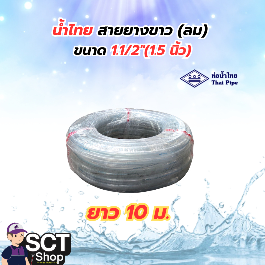 น้ำไทย สายยางขาว(ลม) 1.5 นิ้ว ความยาว 10 เมตร