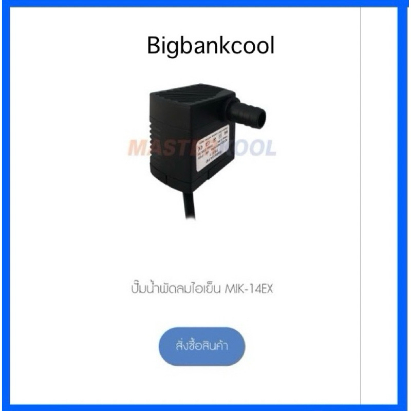 ปั๊มน้ำพัดลมไอเย็นมาสเตอร์คูล รุ่น mik-14ex
