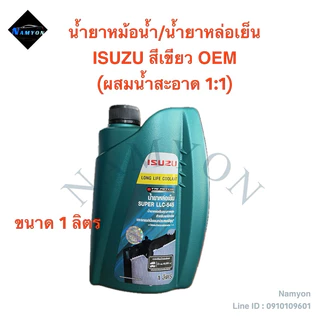 น้ำยาหม้อน้ำ/น้ำยาหล่อเย็นหม้อน้ำ ISUZU OEM สีเขียว Long Life Coolant