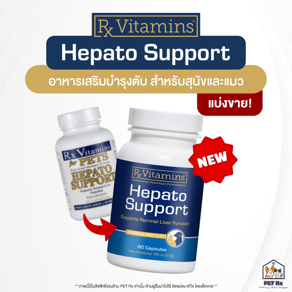 [แบ่งขาย!] Hepato Support [แท้ ] แพ็กเกจใหม่! อาหารเสริมบำรุงตับ ชนิดเม็ดแคปซูล สำหรับสุนัขและแมว