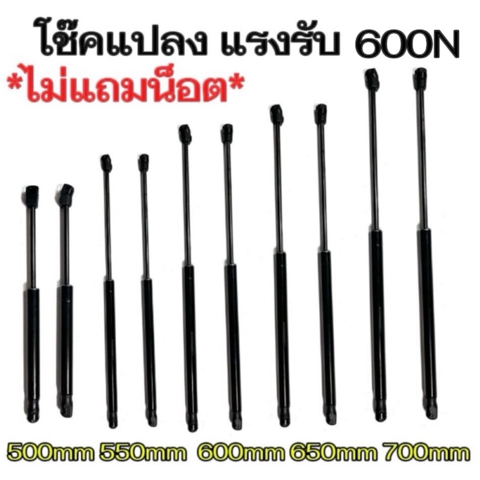 【KM】【2ps】【รับประกัน 1 ปี】โช๊คค้ำ 1จังหวะ 500-700มม. แรงรับ600N แก๊สสปริง โช๊คค้ำฝากระโปรง โช๊คฝาท้าย ไม่แถมน็อต