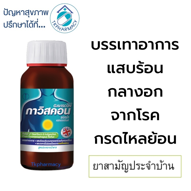 ***ขวด*** Gaviscon Suspension 150 ml. กาวิสคอน รสเปปเปอร์มินต์ ***ขวด***