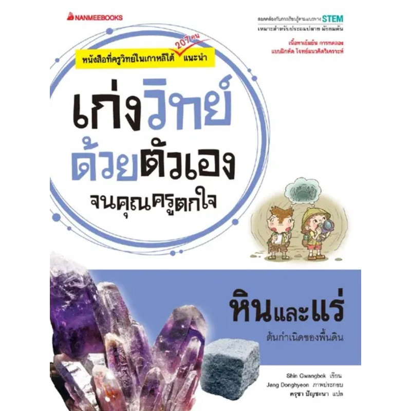 หินและแร่ : ชุด เก่งวิทย์ด้วยตัวเองจนคุณครูตกใจ
