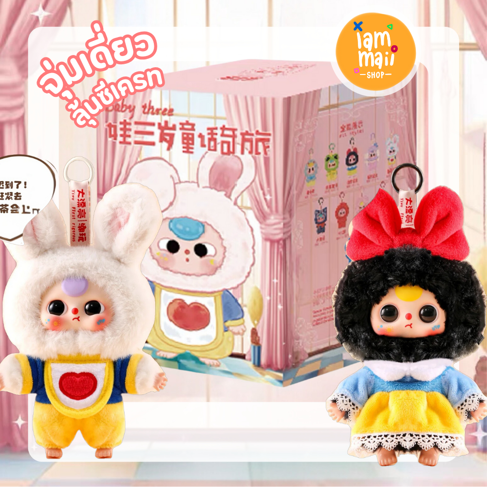 [จุ่มเดี่ยว] Baby three fairy dream พวงกุญแจ พร้อมส่ง