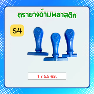 [S1-S13]ตรายางธรรมดา ชื่อ-ตำแหน่ง 1-2บรรทัด ด้ามพลาสติก ตรายางสั่งทำ