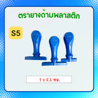 [S1-S13]ตรายางธรรมดา ชื่อ-ตำแหน่ง 1-2บรรทัด ด้ามพลาสติก ตรายางสั่งทำ