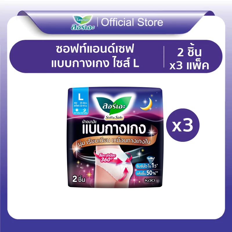 [แพ็ค3] LAURIER SOFT&SAFE PANTS L ลอรีเอะ ซอฟท์แอนด์เซฟ แบบกางเกง แอล 2 ชิ้น