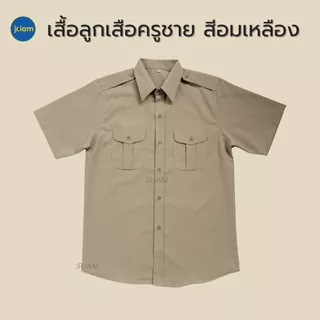 ชุดลูกเสือครูชาย สีอมเหลือง ชุดผู้กำกับลูกเสือครู เสื้อลูกเสือครูชาย กางเกงลูกเสือครูชาย**ขายแยกชิ้น**