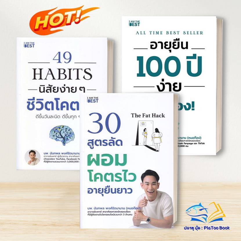 (พร้อมส่ง) หนังสือ 49 Habits นิสัยง่าย ๆ ชีวิตโคตรดี ผู้เขียน: นพ.นันทพล พงศ์รัตนามาน (หมอท๊อป)