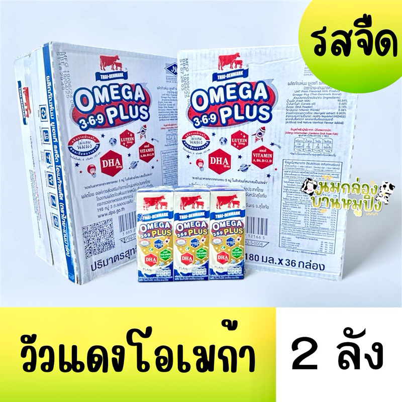 [ 2 ลัง ] วัวแดงโอเมก้า รสจืด 72 กล่อง หมดอายุ 04/05/69