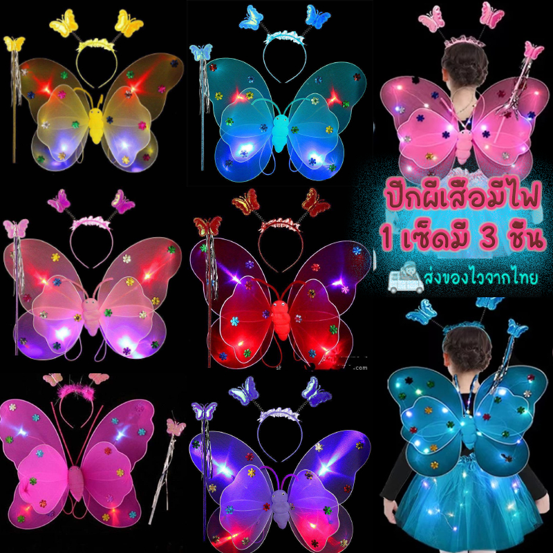 ปีกผีเสื้อมีไฟ 1เซ็ดได้ถึง 3ชิ้น -ปีกผีเสื้อ-ไม้คฑา-ที่คาดผม