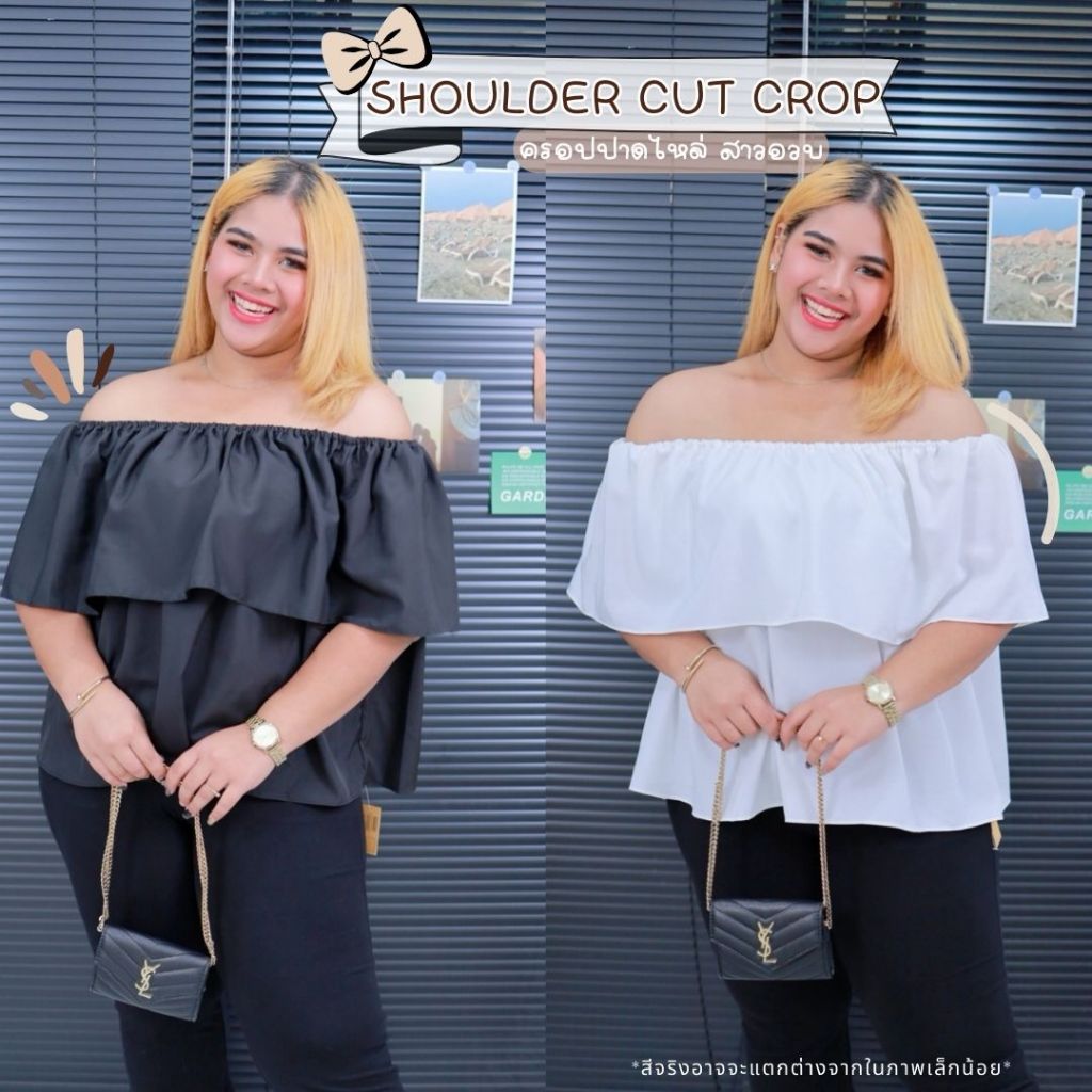 [ ส่งฟรี ] เสื้อครอปคนอ้วน พลัสไซส์ เสื้อครอปเปิดไหล่ เสื้อสาวอวบ ชุดออกงาน สายแฟชั่น A175