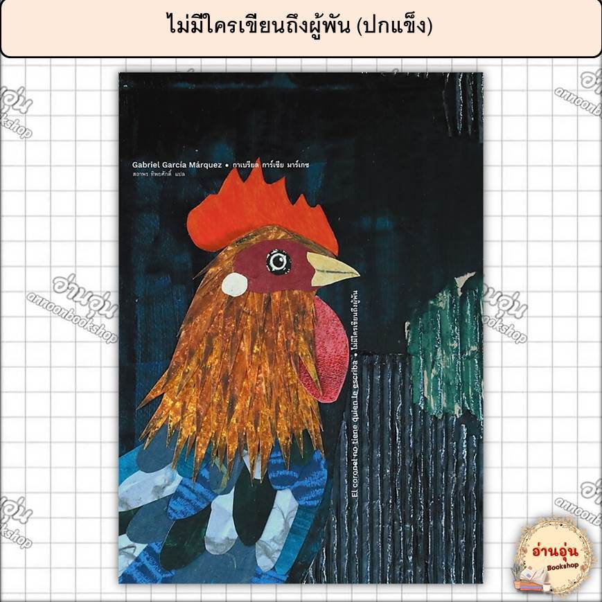 หนังสือไม่มีใครเขียนถึงผู้พัน (ปกแข็ง) ผู้เขียน: กาเบรียล การ์เซีย มาร์เกซ [มือ1พร้อมส่ง]