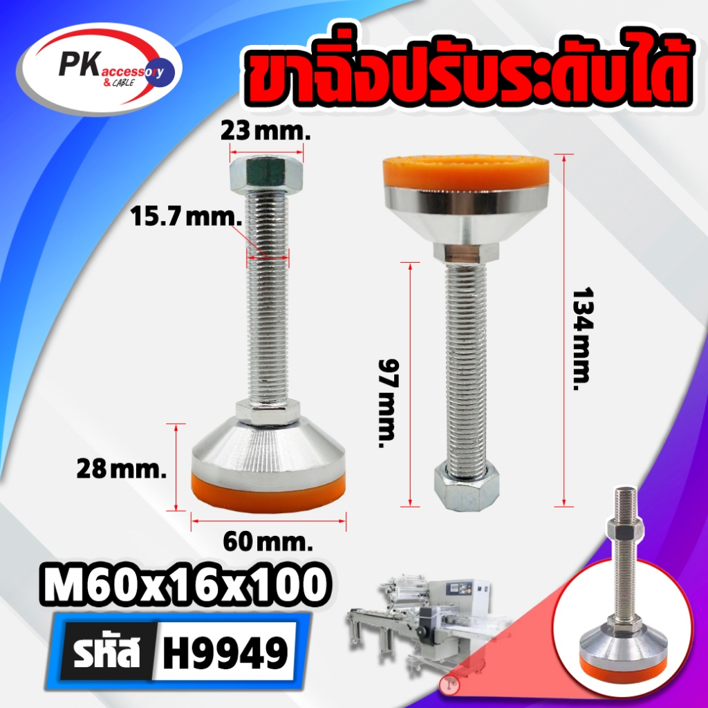 ขาฉิ่งปรับระดับพร้อมพื้นยางสีส้ม หน้ากว้าง 60มิล (ราคาต่อ 1 ชิ้น)