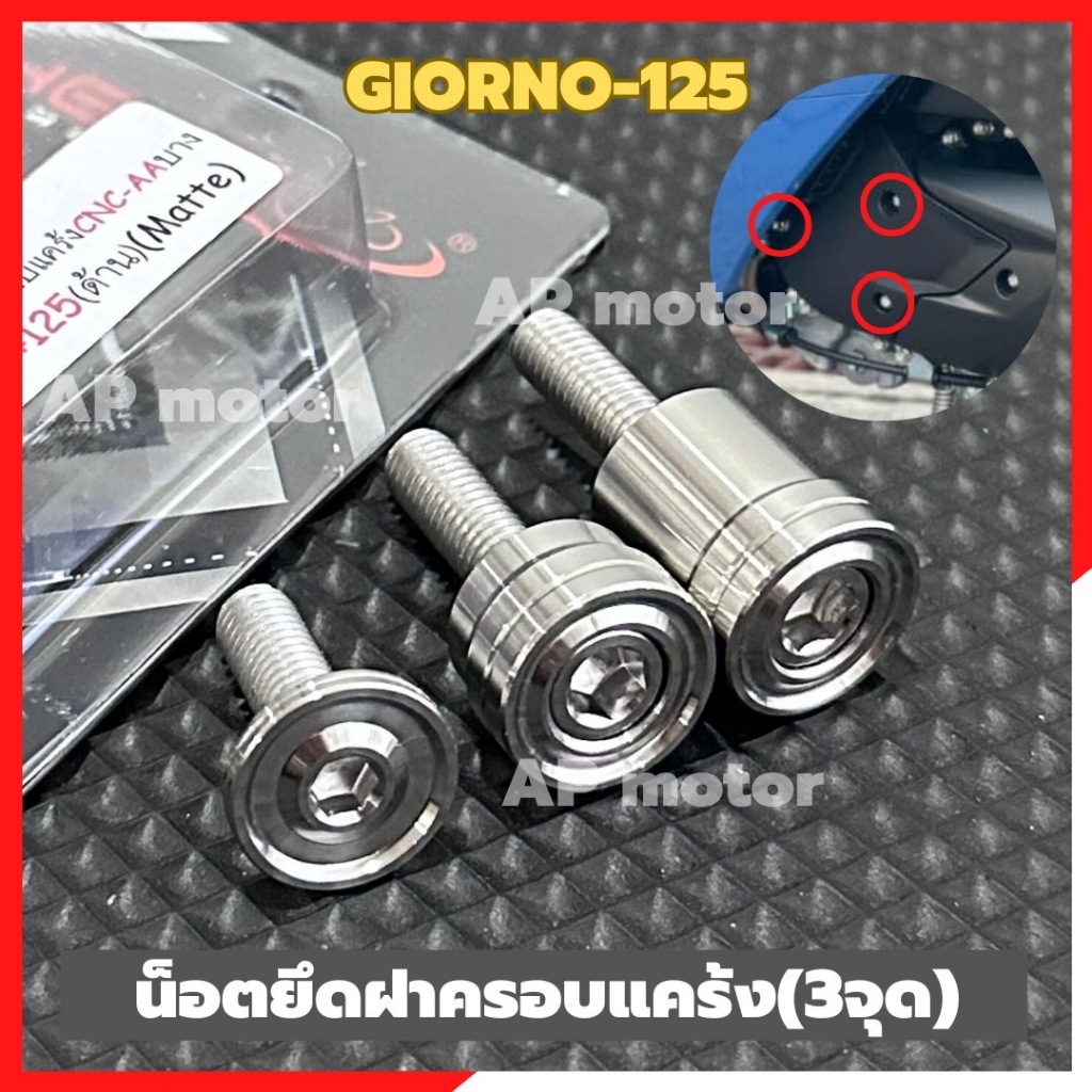 น็อตยึดฝาครอบแคร้งGIORNO-125 (3ตัว) น้อตยึดฝาครอบแคร้งจีออโน่ น็อตแต่งจีออโน่ น้อตแต่งgiorno ชิ้นส่วนสำหรับติดตั้งบนมอเต
