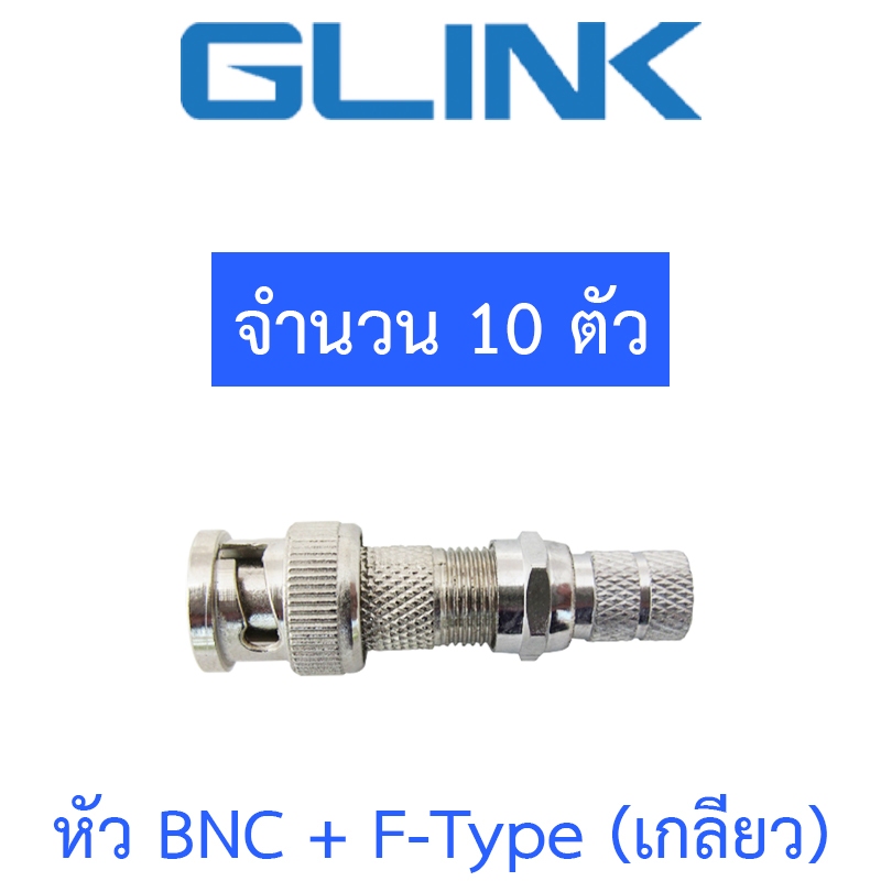 GLINK หัว BNC + F-Type (เกลียว) สำหรับกล้องวงจรปิด จำนวน 10 ตัว