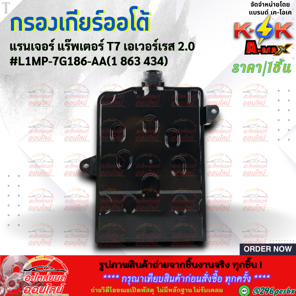 กรองเกียร์ออโต้ แรนเจอร์ แร๊พเตอร์ T7 เอเวอร์เรส 2.0#L1MP-7G186-AA(1 863 434)**สินค้าคุณภาพ แบรนด์.K