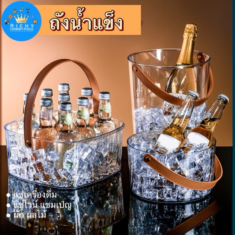-Richy- ถังน้ำแข็ง แช่เครื่องดื่ม แช่ผักผลไม้ แช่ไวน์แชมเปญ สายถือหนัง