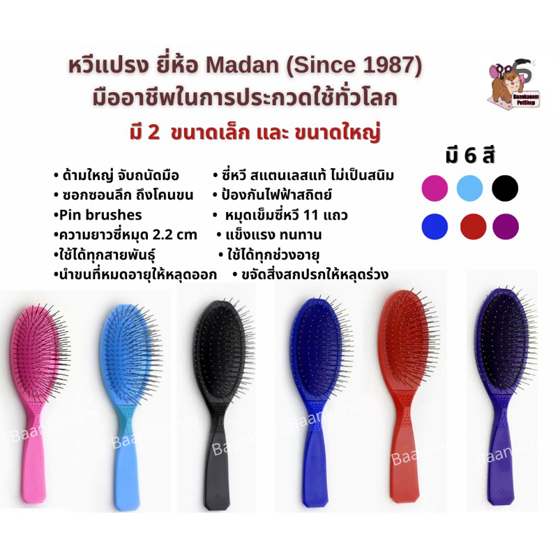 ส่งฟรี ส่งไว พร้อมส่ง จ่ายปลายทางได้ หวีแปรงขน หมา แมว ยี่ห้อ Madan ป้องกันไฟฟ้าสถิตย์ pin brushes ของแท้ วงการประกวด