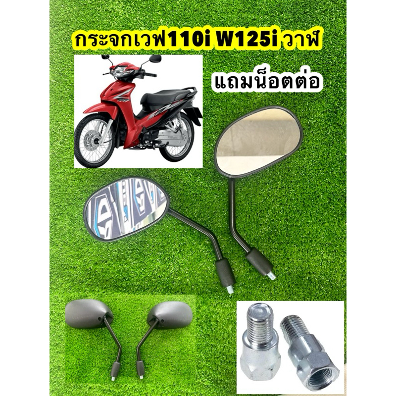 กระจกมองข้างมอเตอร์ไซค์ ใส่ได้รถ เวฟ110i   สีดำ (ราคาต่อ1คู่) **W110i**   *เวฟ125i* [แถมน็อตต่อSR] *กล่องดำ*