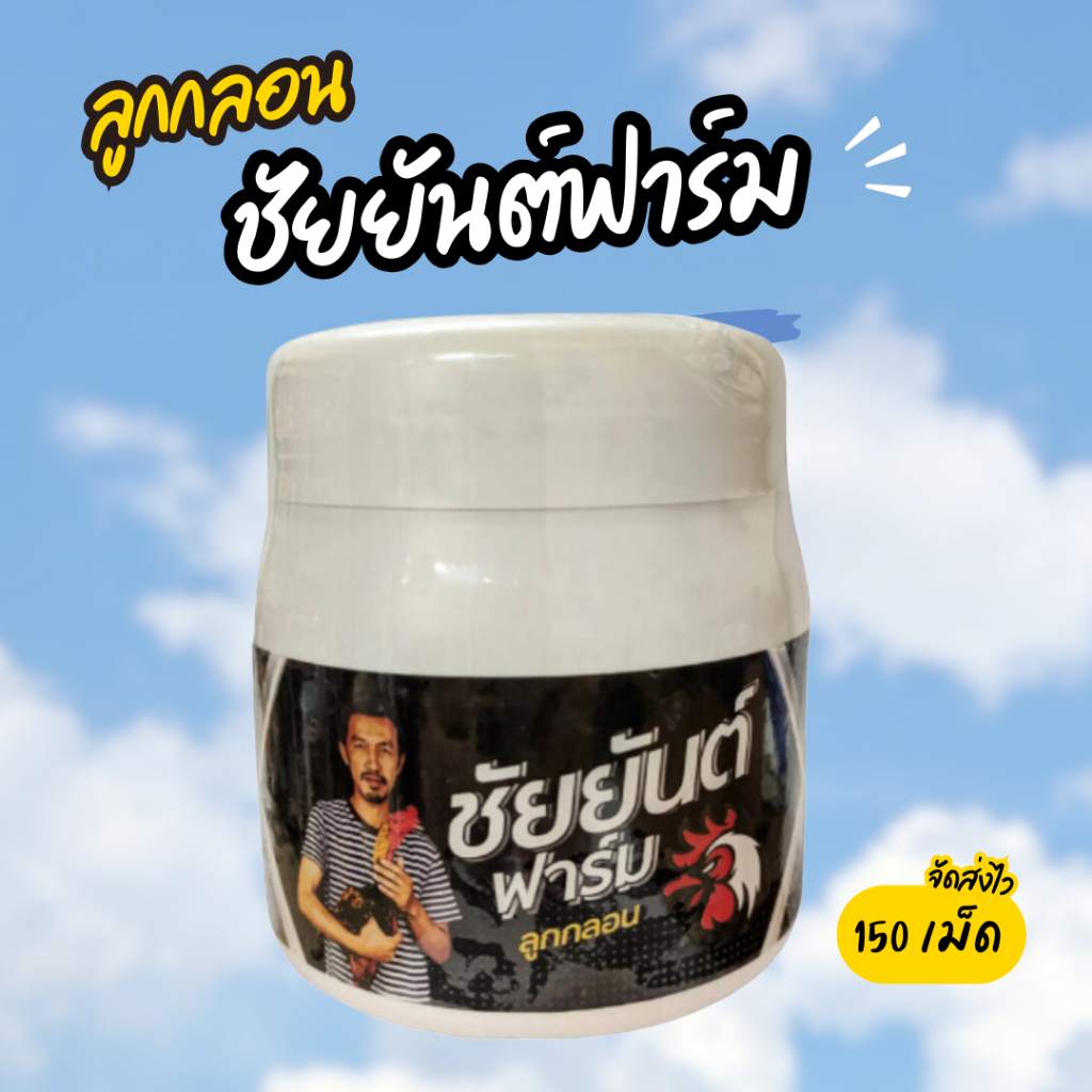 ลูกกลอนชัยยันต์ฟาร์ ชุดเลี้ยงไก่ออกชน อาหารไก่ชน ชัยยันต์ฟาร์ม 150 เม็ด ไก่บินดี